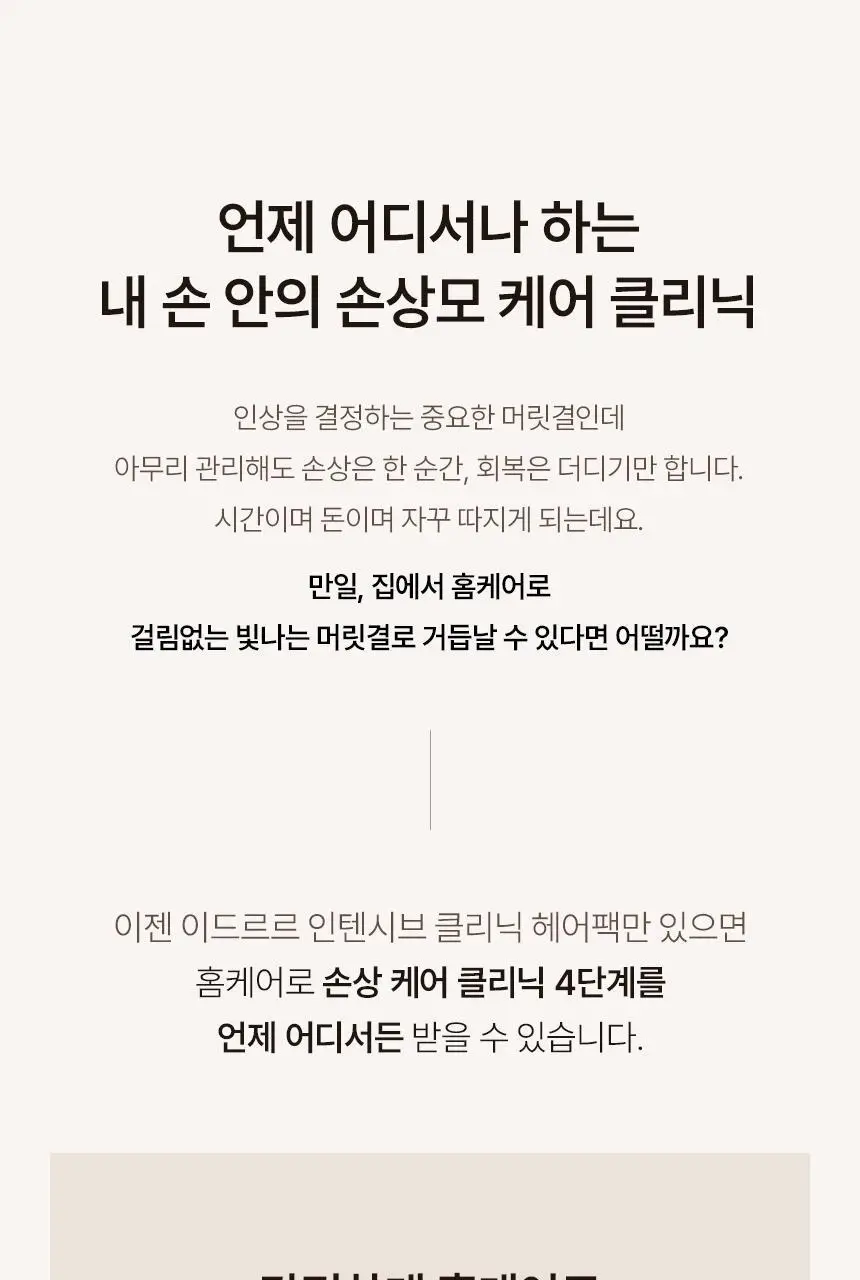 [신규런칭/손상모복구] 이드르르 인텐시브 클리닉 헤어팩 200ml 상세페이지 16